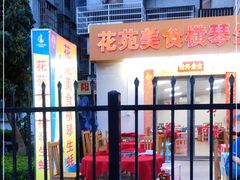 -花苑美食横琴生蚝火锅(拱北粤华路店)