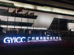 -广州越秀国际会议中心