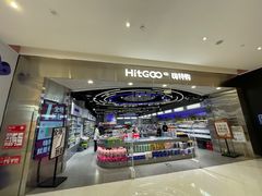 -嗨特购HitGoo(朝阳合生汇店2店)