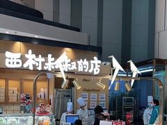 -西村叔叔的店·面包·甜品·蛋糕(清河万象汇店)