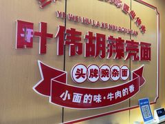 -叶伟胡辣壳面(两路口店)