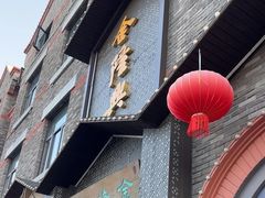 -金隆兴(镜湖店)
