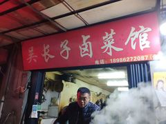门面-吴长子卤菜馆(统一街店)