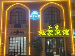 -洋房私宴上海私房菜(海滨商务楼店)