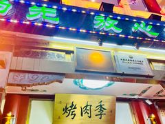 -烤肉季饭庄