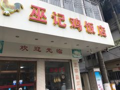 门面-巫记鸡饭店