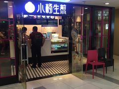 门面-小杨生煎(龙之梦购物中心店)