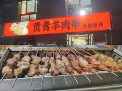 -贾青羊肉串(袁桥店)