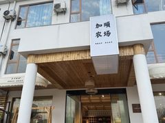 -加顺农场餐厅