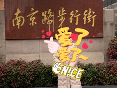 -南京路步行街