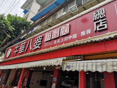 门面-牛华八婆麻辣烫(起源店)