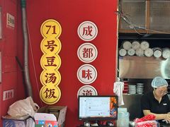 -71号豆汤饭·成都小馆(红牌楼店)