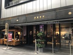 门面-桃园眷村(万象天地店)