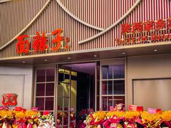 -面辣子·陕西家乡菜(钟楼店)