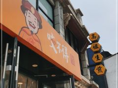门面-咬不得高祖生煎·简餐(高银街店)