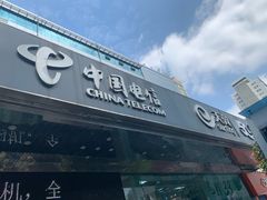 -中国电信(东门营业厅)