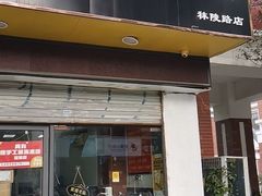 门面-长白街手工水饺(秣陵路店)