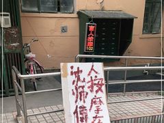 -沈师傅盲人按摩工作室(密三小区店)
