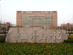 校门-中国计量大学(西校区)