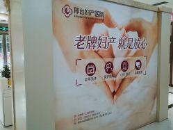 -邢台妇产医院