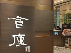 -食廬(浦东嘉里城店)