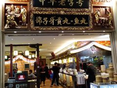 门面-邵子牙·中华老字号(定安路店)