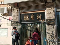 门面-北京稻香村(五道口店)