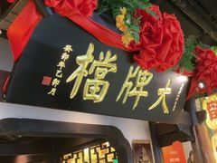 -南京大牌档(中关村领展广场店)