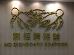 -无招牌海鲜餐厅(克拉码头店)