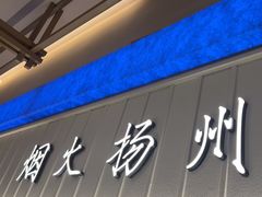 -永春园·扬州早茶·淮扬菜(漫乐城店)