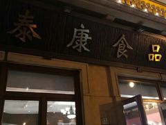 门面-泰康食品有限公司食品厂