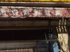 门面-安悦煎饼(河北店)