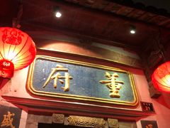 门面-董府·古宅餐厅