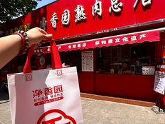 -净香园熟肉(北坦总店)