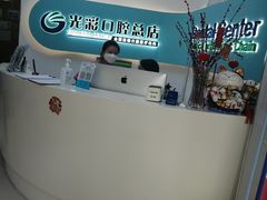 -北京光彩口腔门诊部(慧时欣园店)
