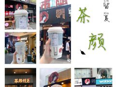 -茶颜悦色(嘉顿一楼吉时赏味游园会店)