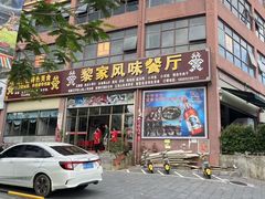 -黎家风味餐厅(锦绣花园店)