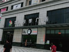 -四季广场 (东坑镇店)