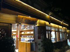 门面-妈妈的味道(和顺古镇店)