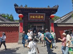 -少林寺欢喜地素斋馆