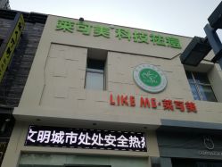 -莱可美科技美肤