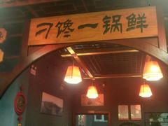 -津武刁馋一锅出(双街店)