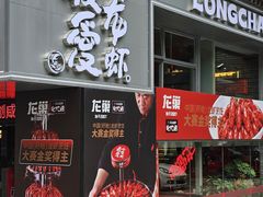 -龙巢盱眙龙虾·牛蛙·烧烤宵夜(八卦岭店)