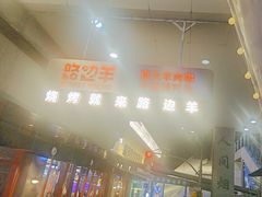 -路边羊烧烤酒场(宝带路店)