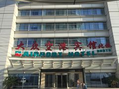 -上海大众空港宾馆