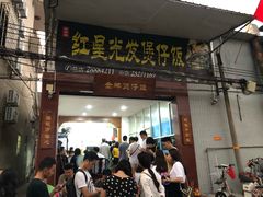 门面-红星光发煲仔饭(大石街店)
