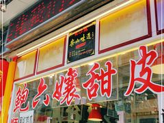 门面-鲍六孃甜皮鸭