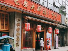 门面-长安大牌档之西安博物院文化餐厅(中贸店)