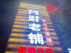 -阿财老铺·凤阳土菜馆