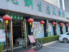门面-老刘生态大鱼坊铁锅炖鱼(赛马场店)